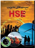 سیستم های مدیریت HSE