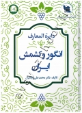 دایره المعارف انگور و کشمش ایران