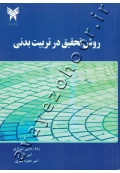 روش تحقیق در تربیت بدنی