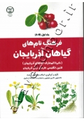 فرهنگ نام های گیاهان آذربایجان (دایرة المعارف گیاهان آذربایجان) لاتین، انگلیسی، فارسی، ترکی آذربایجانی (جلد اول A-B)