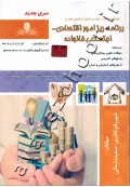 مجموعه سوالات نظری و عملی ارزشیابی مهارت برنامه ریزی امور اقتصادی - اجتماعی خانواده