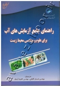 راهنمای جامع آزمایش های آب برای علوم و مهندسی محیط زیست