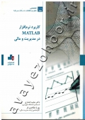 کاربرد نرم افزار MATLAB در مدیریت و مالی