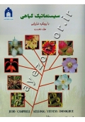 سیستماتیک گیاهی با رویکرد تبارزایی (جلد اول: اصول و روش های رده بندی)