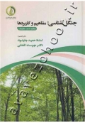 جنگل شناسی (مفاهیم و کاربردها)