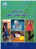 تمرین درمانی در اختلالات عضلانی - اسکلتی