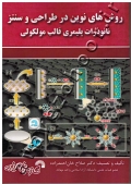 روش های نوین در طراحی و سنتز نانوذرات پلیمری قالب مولکولی