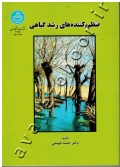 تنظیم کننده های رشد گیاهی