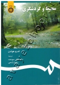 محیط و گردشگری