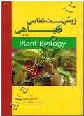 زیست گیاهی (جلد اول)