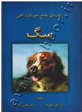 راهنمای جامع حیوانات اهلی سگ
