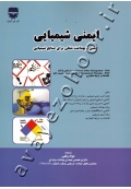 ایمنی شیمیایی (ایمنی و بهداشت شغلی برای صنایع شیمیایی)