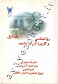 روانشناسی و کاربرد آن در جامعه (جلد اول)