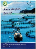 راهنمای تکثیر و پرورش آزاد ماهیان