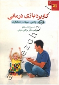 کاربرد بازی درمانی (راهنمای والدین، مربیان و درمانگران)