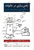 ذهنی سازی در خانواده (یک راهنما برای حرفه ای ها و والدین)