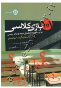 101 بازی کلاسی برای تقویت یادگیری موضوعات درسی