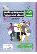 کتاب سبز: مجموعۀ جامع کنکور هنرستان (پایه دهم)