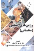 رزین های صنعتی (مقدماتی)