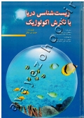 زیست شناسی دریا با نگرش اکولوژیک