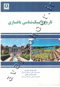 تاریخ و سبک شناسی باغسازی