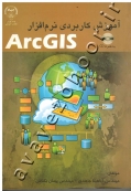 آموزش کاربردی نرم افزار ArcGIS (به همراه CD)