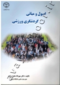 اصول و مبانی گردشگری ورزشی