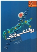 روانشناسی ورزش