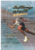 بیومکانیک کاربردی (مفاهیم و ارتباطات)