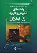 راهنمای آموزش و کاربرد DSM-5 (همراه ضروری راهنمای تشخیصی و آماری اختلال های روانی)