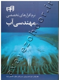 نرم افزارهای تخصصی مهندسی آب (به همراه CD)