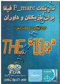 تمرینات F-marc فیفا برای بازیکنان و داوران (پروژه پیشگیری از صدمات ورزشی)