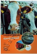 راهنمای مدیریت گله های شیری