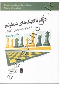درک تاکتیک های شطرنج (الگوها و ساختارهای تاکتیکی)