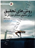 روش های تحقیق برای تحلیل عملکرد در ورزش ها