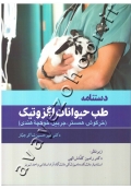 دستنامه طب حیوانات اگزوتیک (خرگوش، همستر، جرجیل، خوکچه هندی)