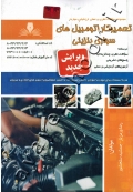 مجموعه سوالات نظری و عملی ارزشیابی مهارت تعمیرکار اتومبیل های سواری بنزینی