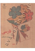 کتاب فارسی چهارم دبستان نوستالژی دهه 50 و 60