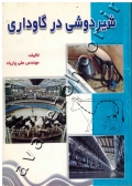 شیردوشی در گاوداری