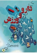 دارو و ورزش
