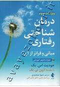 درمان شناختی رفتاری (مبانی و فراتر از آن)