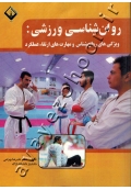 روان شناسی ورزشی: ویژگی های روان شناسی و مهارت های ارتقا عملکرد