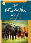 اصول پرواربندی گاو در ایران
