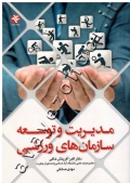 مدیریت و توسعه سازمان های ورزشی