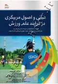 مبانی و اصول مربیگری در فرایند علم ورزش