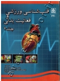 قلب شناسی ورزشی و فعالیت بدنی (جلد دوم)