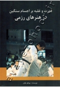 قدرت و غلبه بر اجسام سخت در هنرهای رزمی