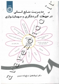 مدیریت منابع انسانی در صنعت گردشگری و مهمان نوازی