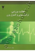 فعالیت ورزشی، ترکیب بدنی و کنترل وزن