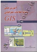 آموزش عملی سامانه اطلاعات جغرافیایی GIS به همراه CD (جلد سوم)